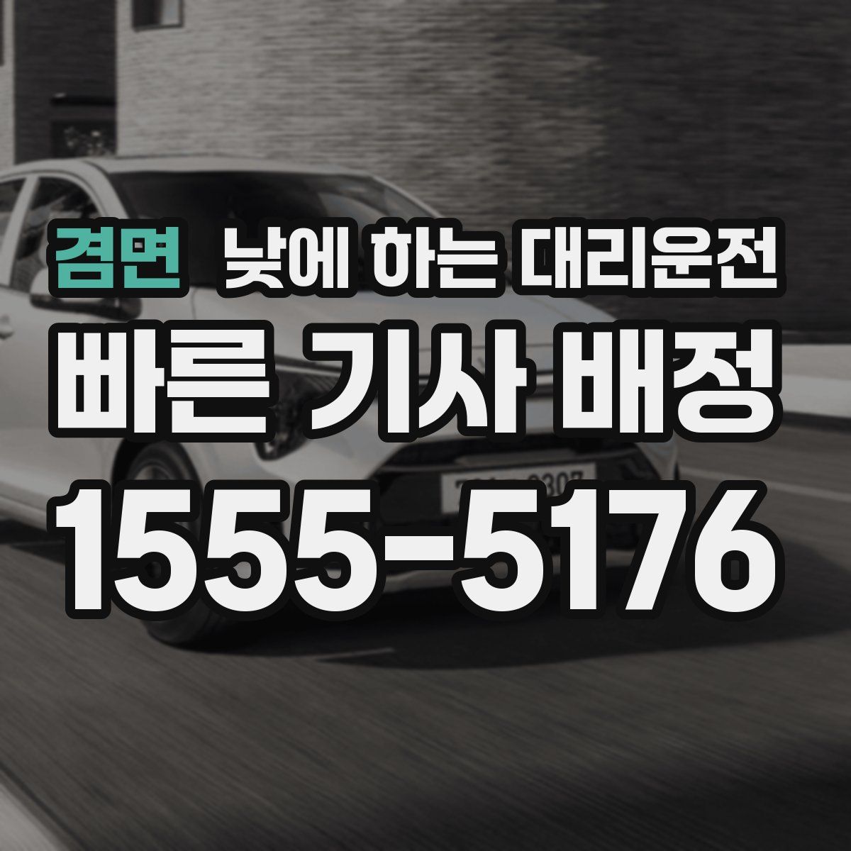 겸면 낮에 하는 대리운전