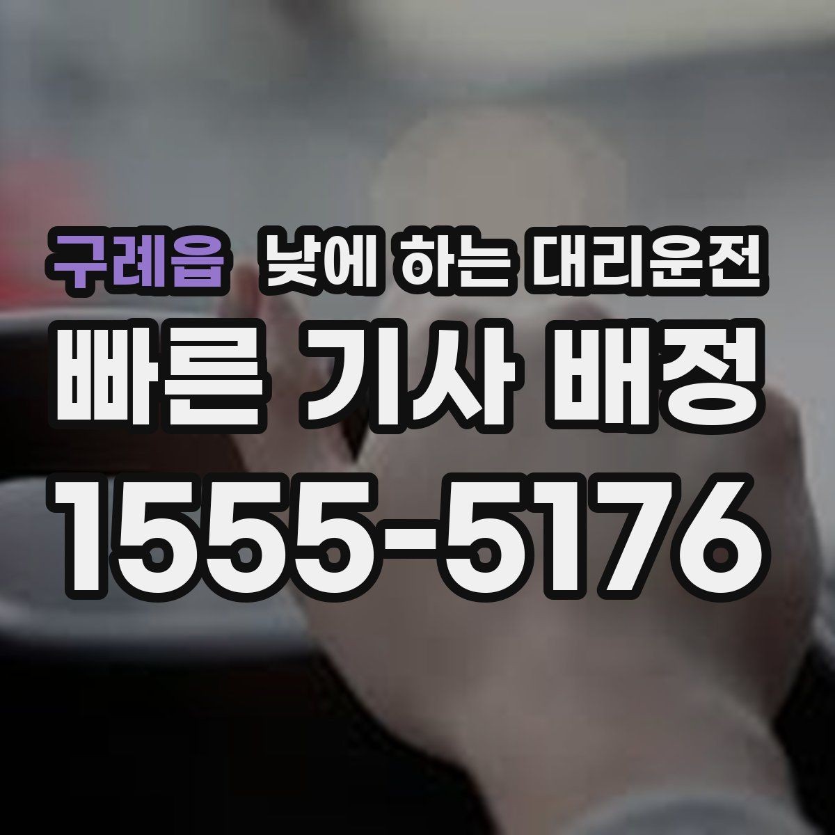구례읍 낮에 하는 대리운전 업무 효율을 높이는 이동 선택