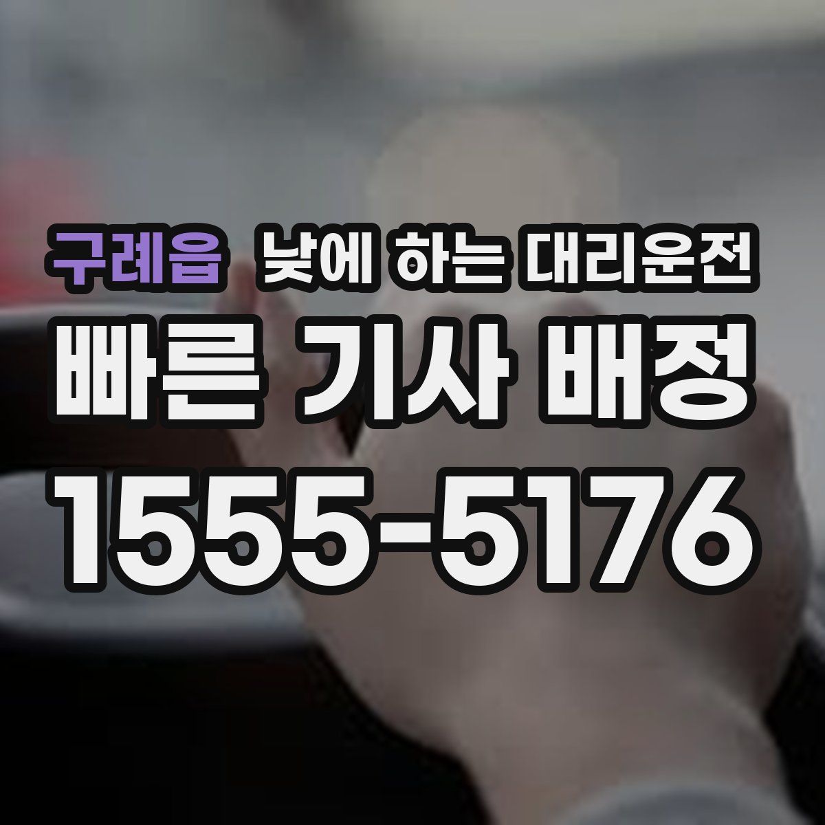 구례읍 낮에 하는 대리운전