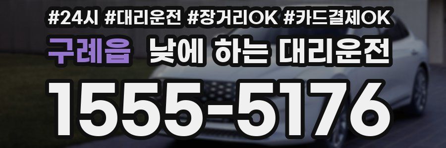 구례읍 낮에 하는 대리운전