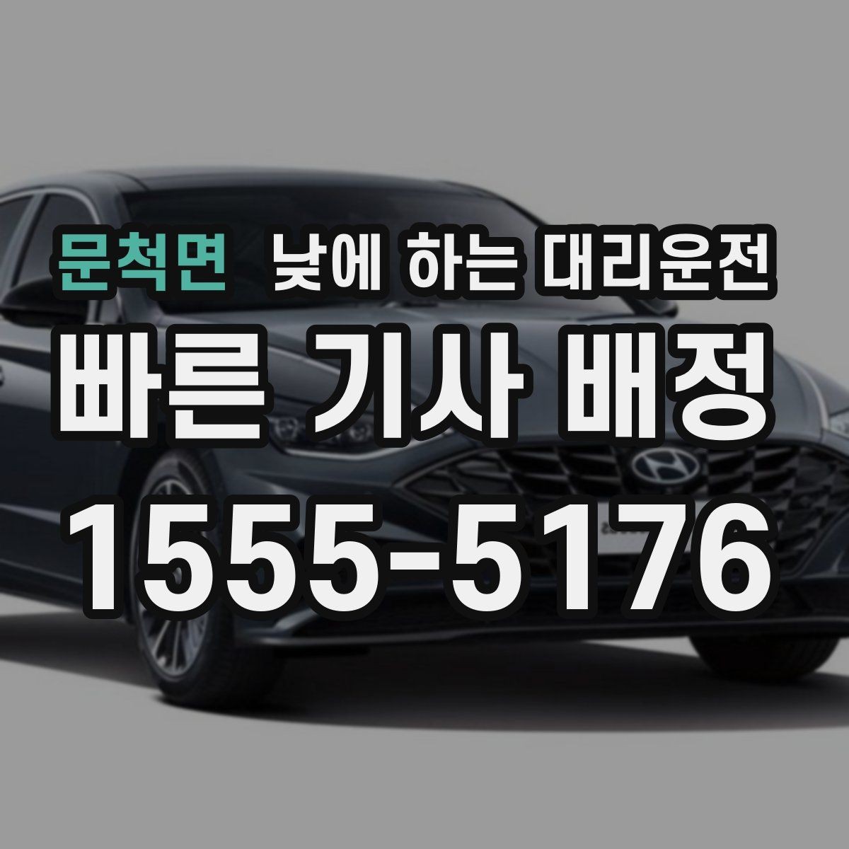 문척면 낮에 하는 대리운전 결혼식 하객 이동도 낮에 편하게