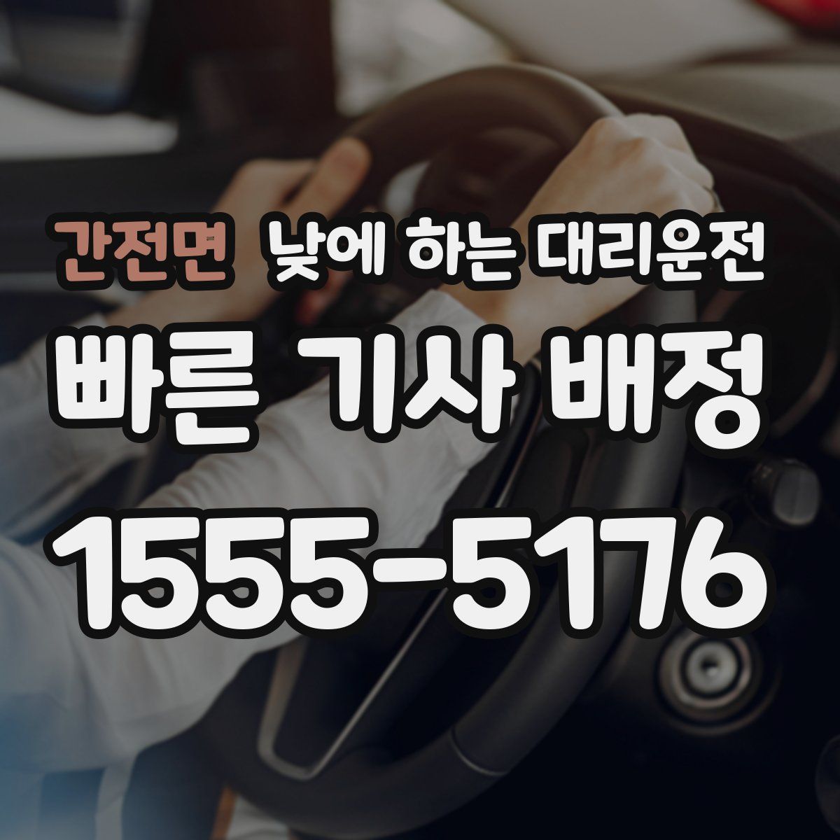 간전면 낮에 하는 대리운전