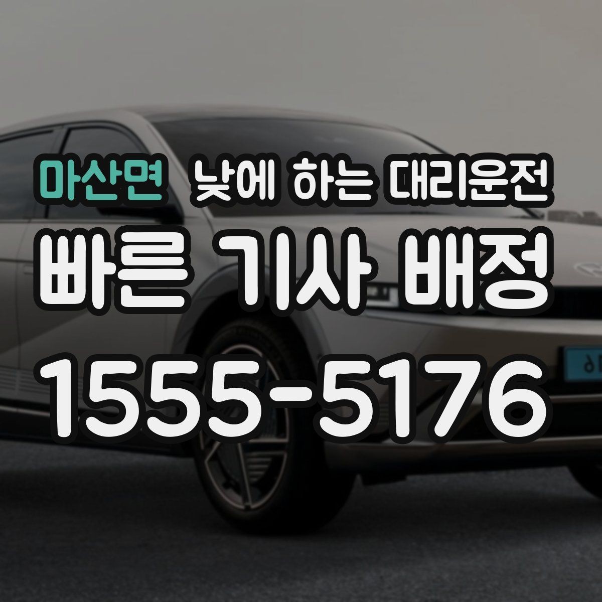 마산면 낮에 하는 대리운전 처음 이용하는 분을 위한 체크리스트