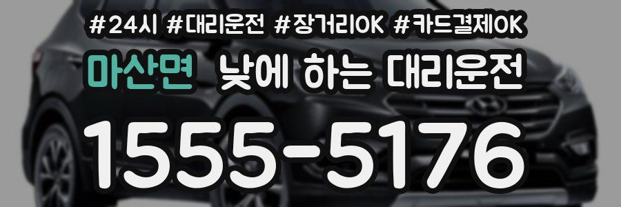 마산면 낮에 하는 대리운전