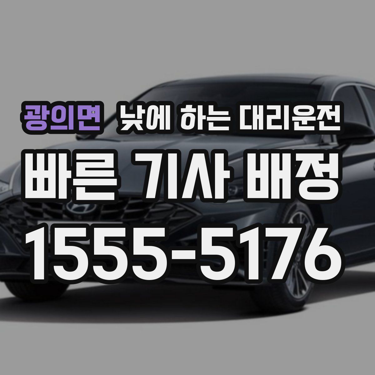 광의면 낮에 하는 대리운전