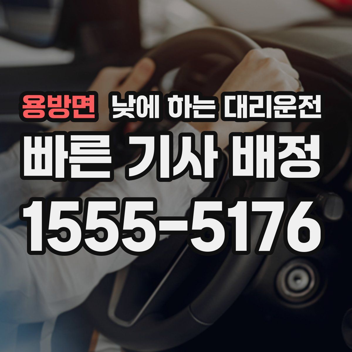 용방면 낮에 하는 대리운전