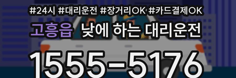 고흥읍 낮에 하는 대리운전