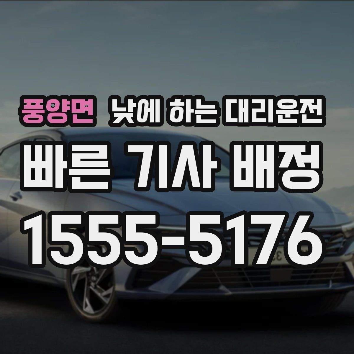 풍양면 낮에 하는 대리운전 오늘 당장 필요한 분을 위한 안내