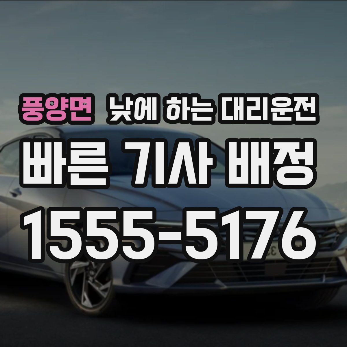 풍양면 낮에 하는 대리운전