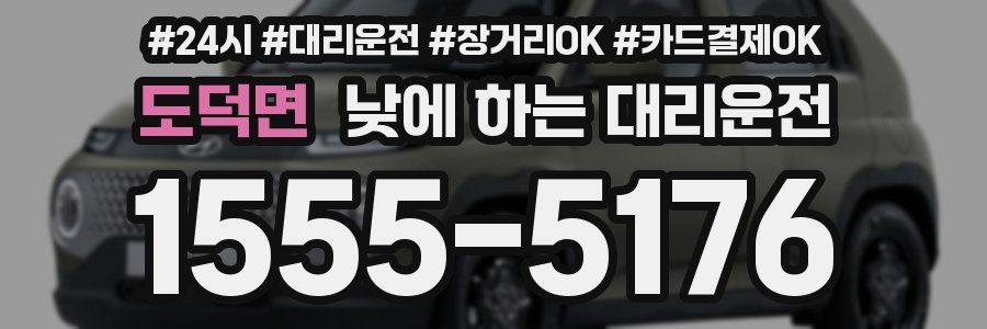 도덕면 낮에 하는 대리운전