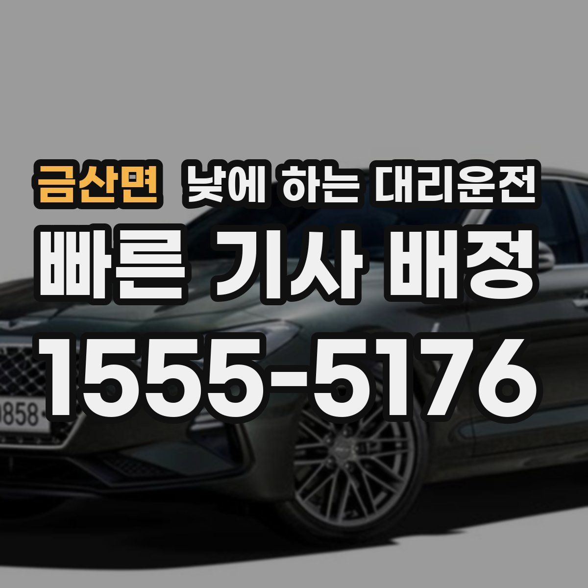 금산면 낮에 하는 대리운전