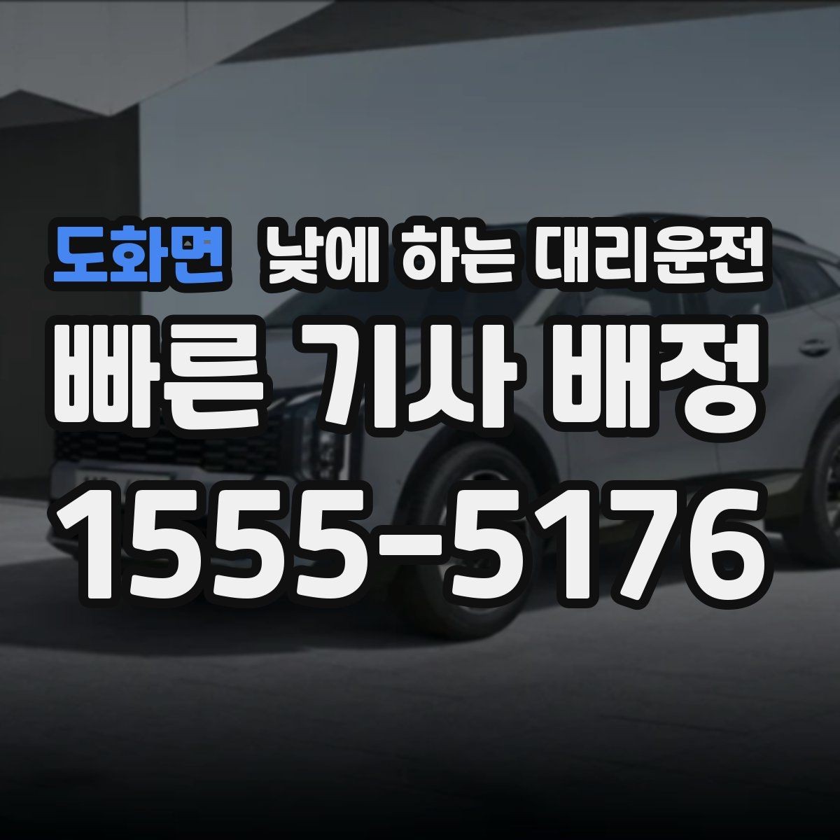 도화면 낮에 하는 대리운전 바쁜 날일수록 추천하는 이유