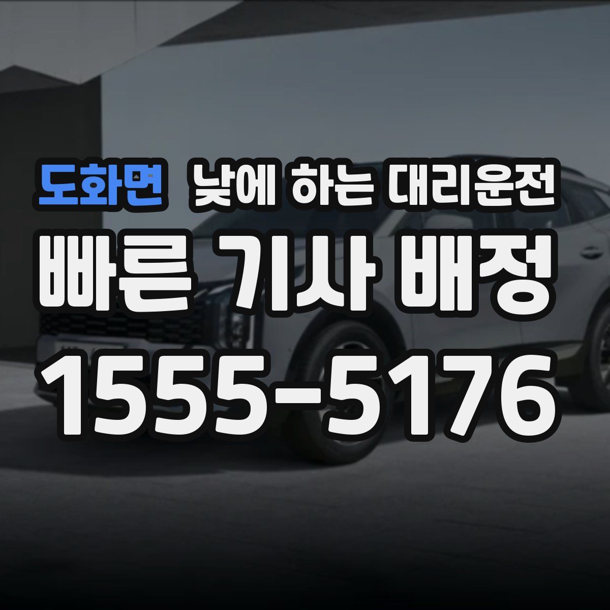 도화면 낮에 하는 대리운전