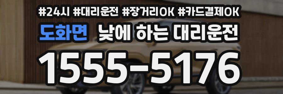 도화면 낮에 하는 대리운전