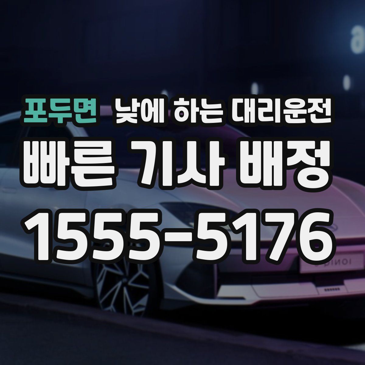 포두면 낮에 하는 대리운전