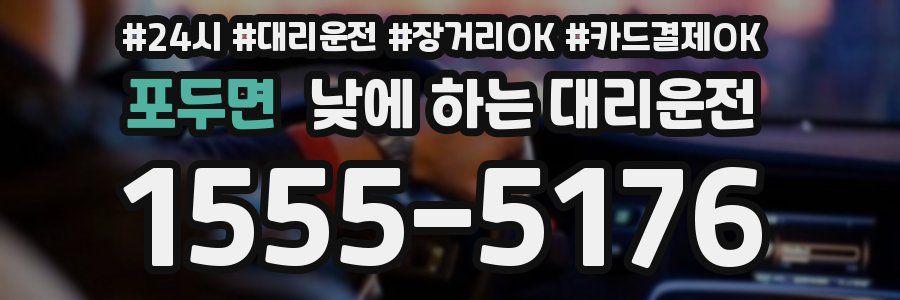 포두면 낮에 하는 대리운전