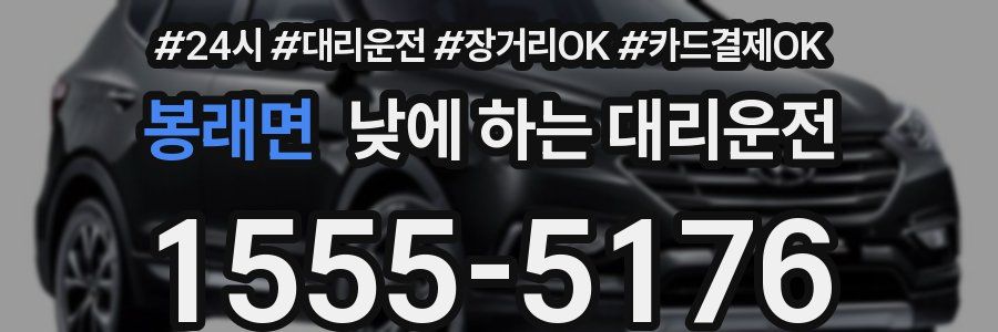 봉래면 낮에 하는 대리운전