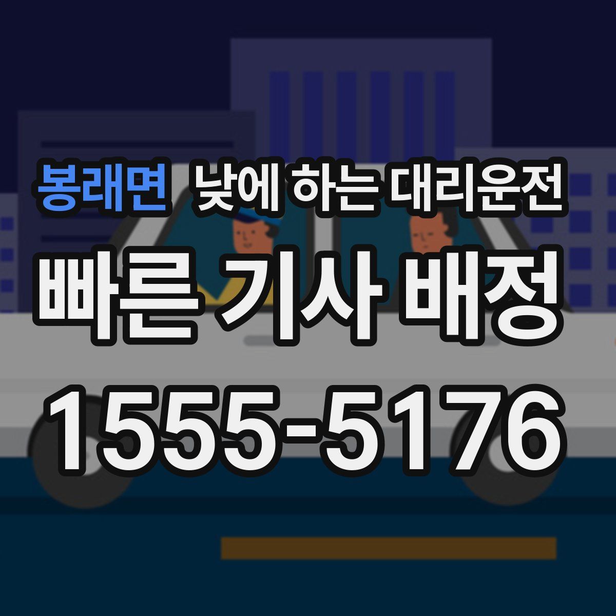 봉래면 낮에 하는 대리운전