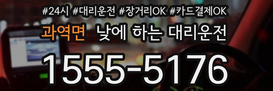 과역면 낮에 하는 대리운전