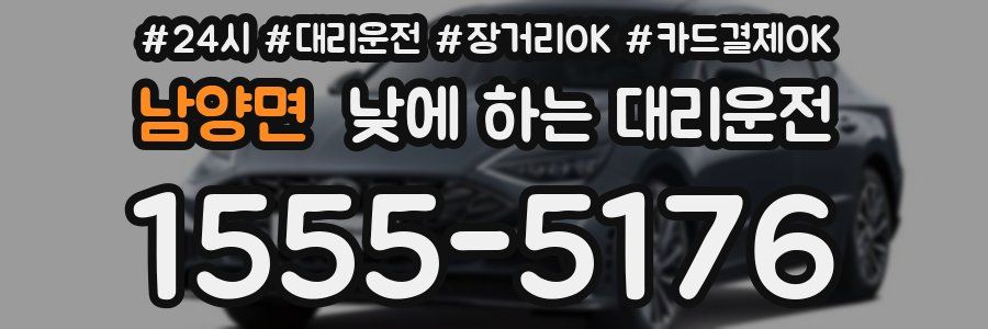남양면 낮에 하는 대리운전