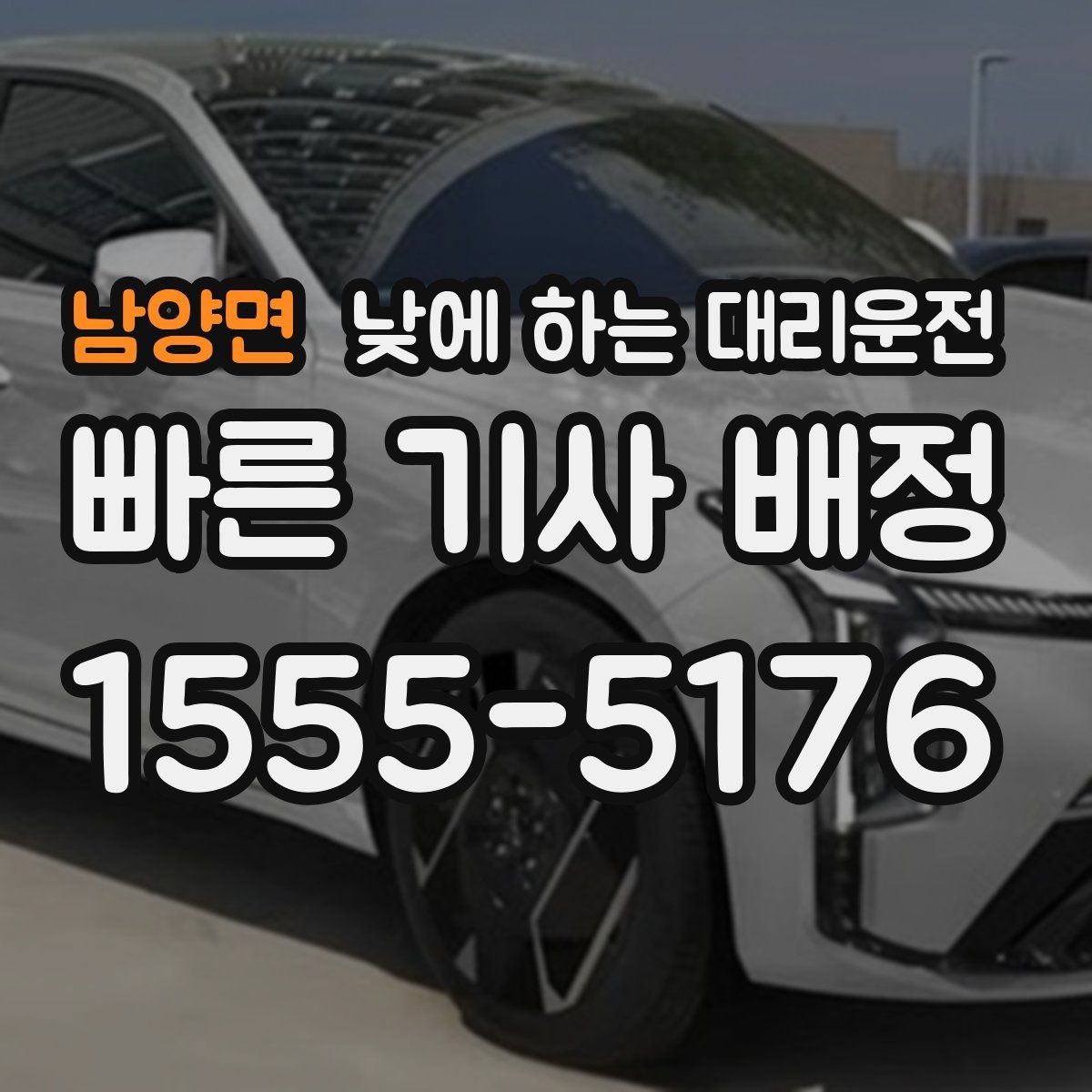 남양면 낮에 하는 대리운전