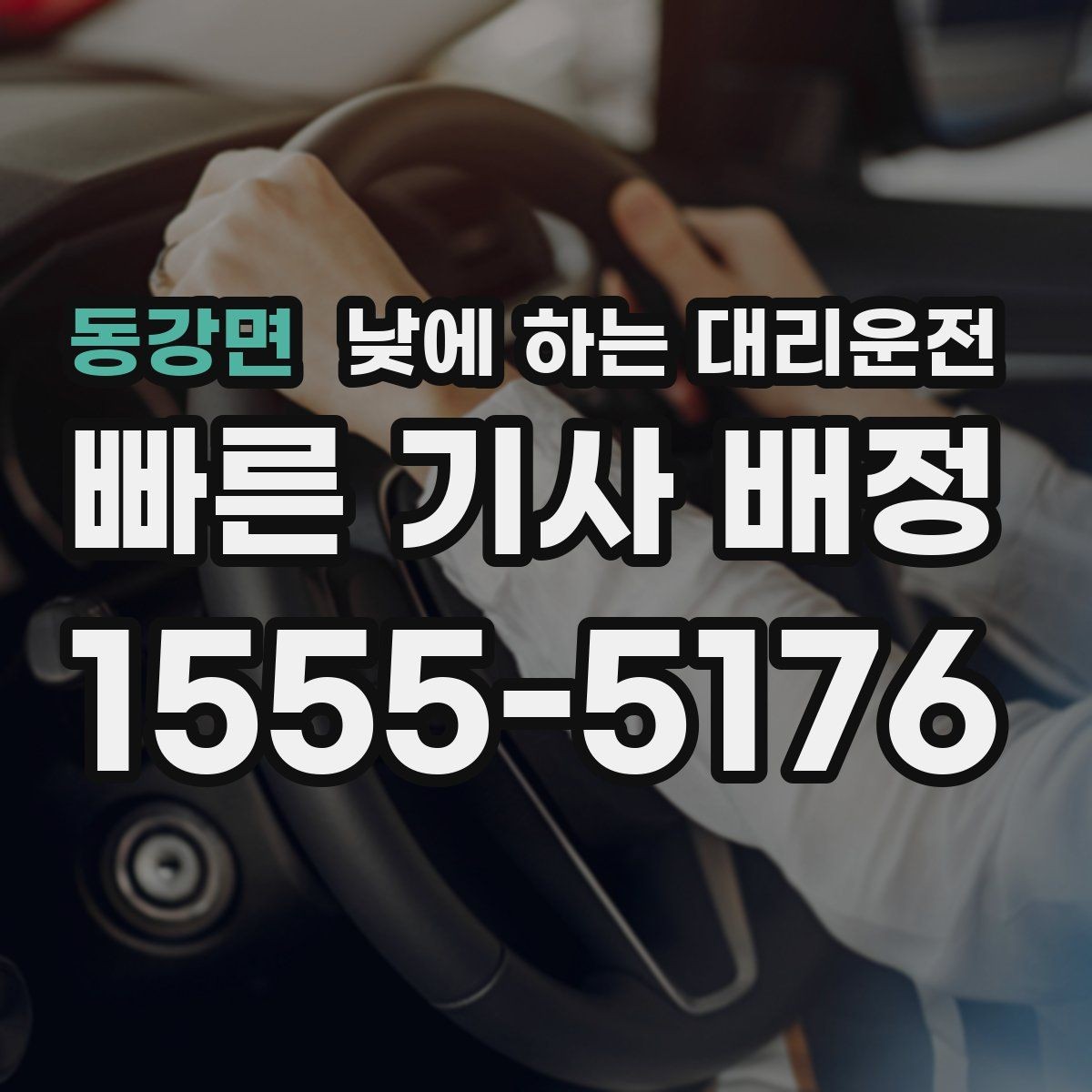 동강면 낮에 하는 대리운전 이동 스트레스를 줄이는 가장 쉬운 방법
