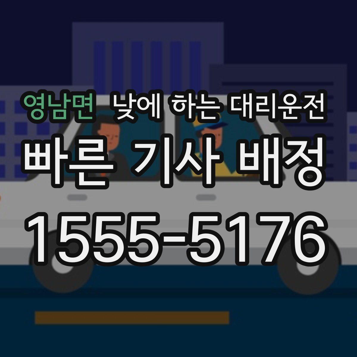 영남면 낮에 하는 대리운전 치과 내시경 이후 귀가 이동 팁