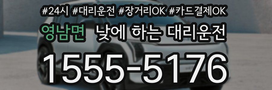영남면 낮에 하는 대리운전