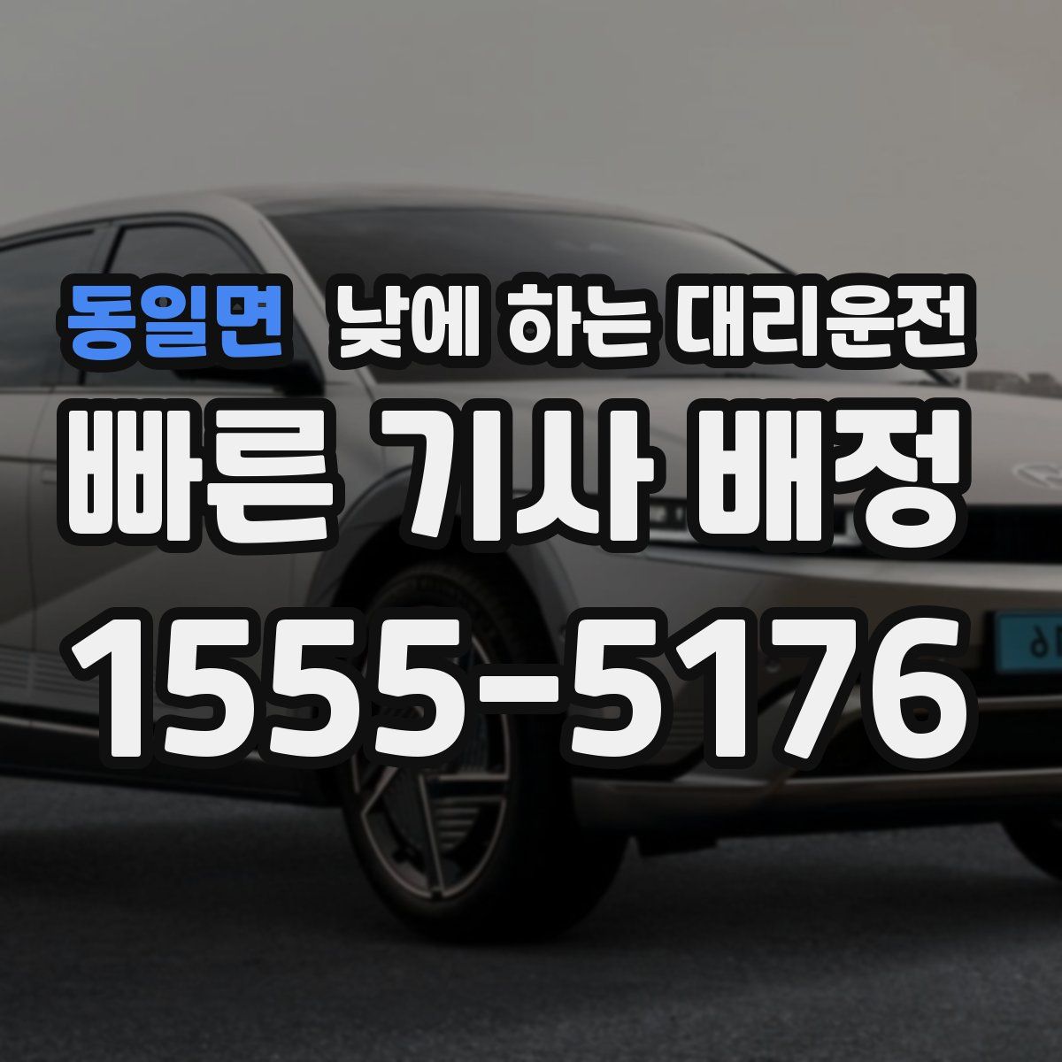 동일면 낮에 하는 대리운전