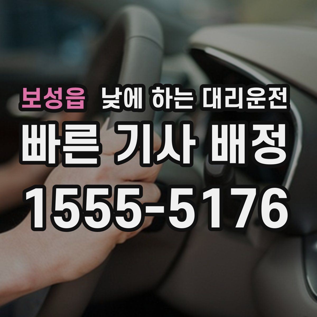 보성읍 낮에 하는 대리운전 아이 등하교 학원 픽업이 겹친 날 활용