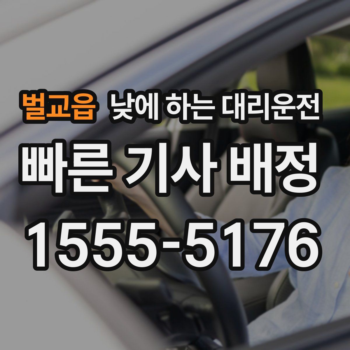 벌교읍 낮에 하는 대리운전