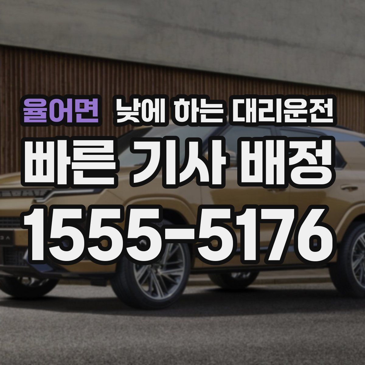 율어면 낮에 하는 대리운전