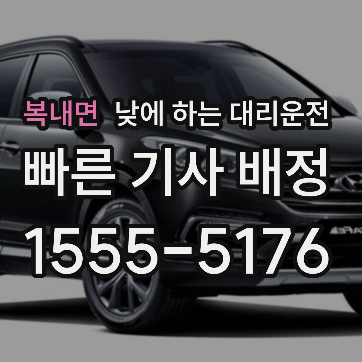 복내면 낮에 하는 대리운전