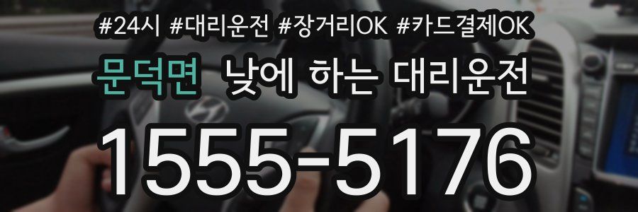 문덕면 낮에 하는 대리운전