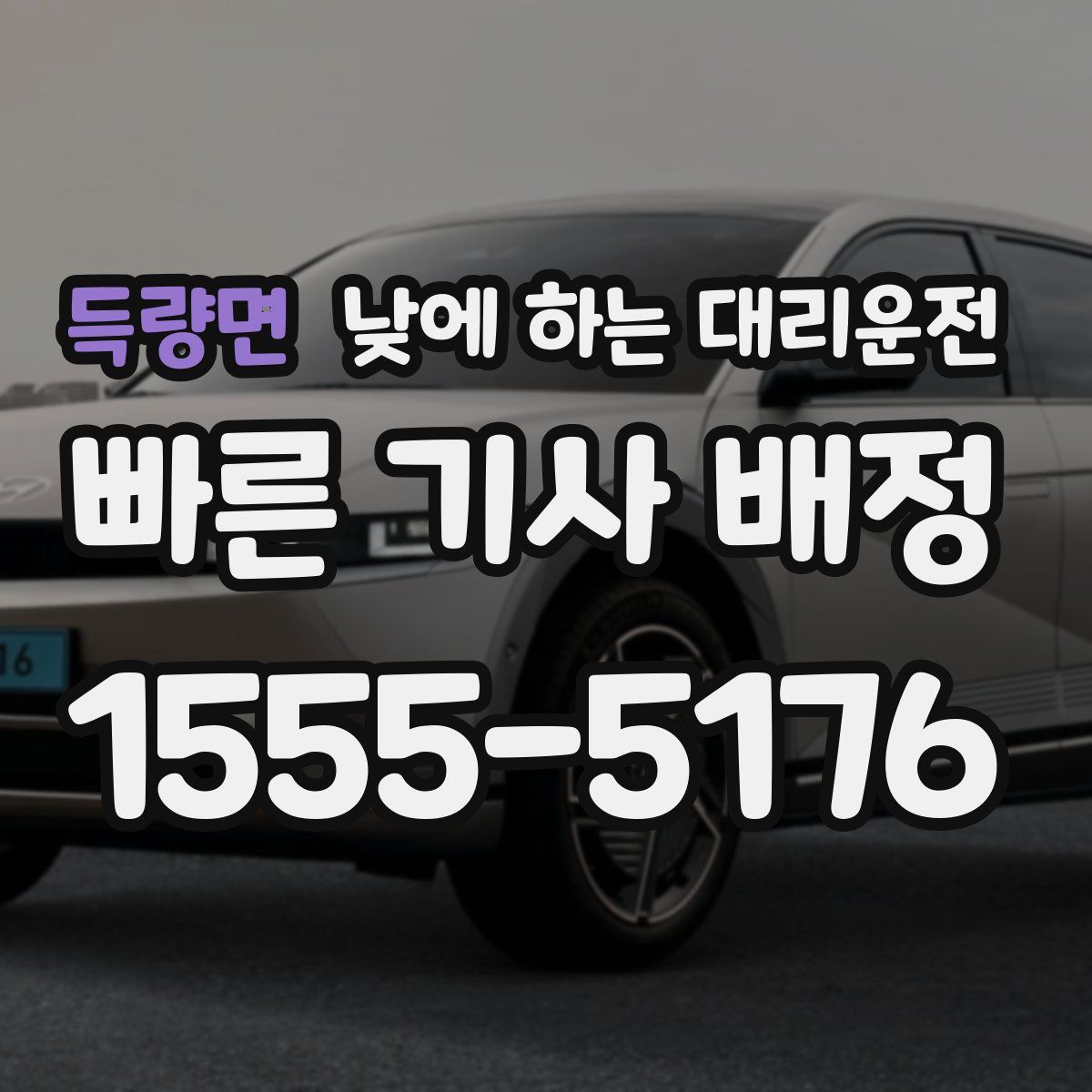 득량면 낮에 하는 대리운전