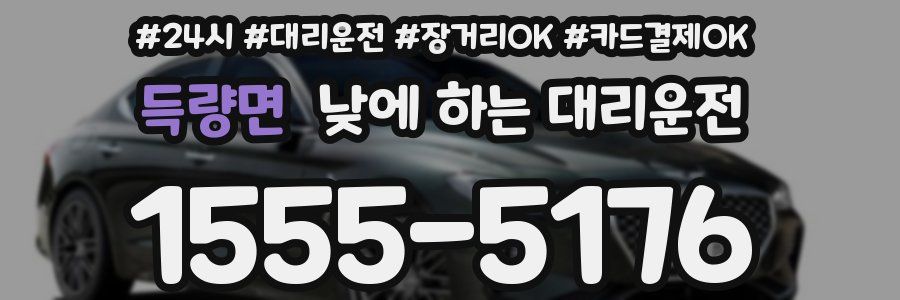 득량면 낮에 하는 대리운전