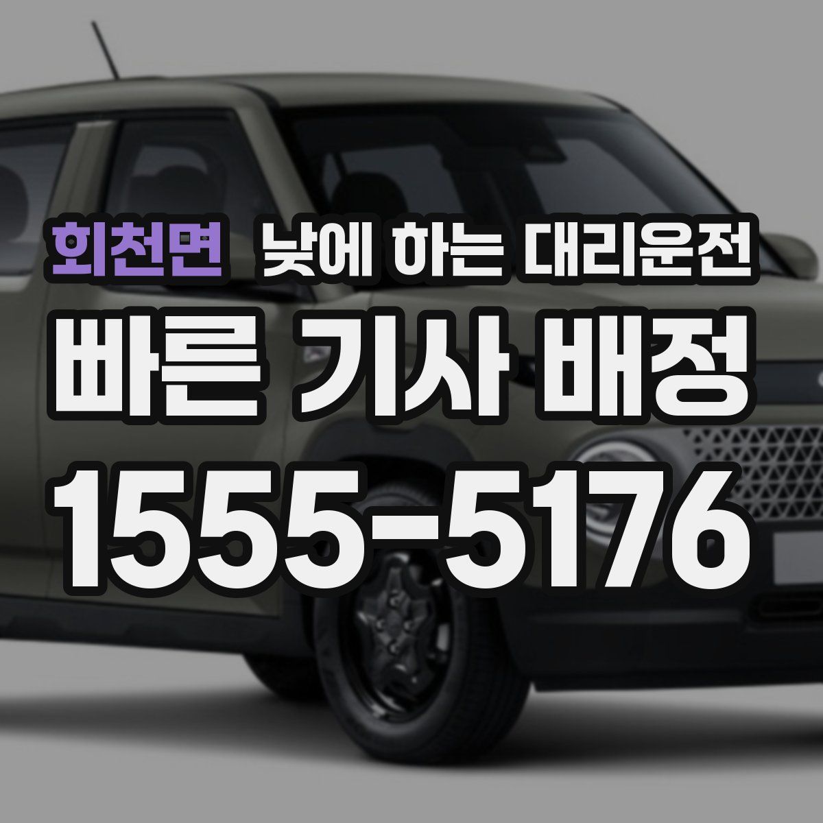 회천면 낮에 하는 대리운전