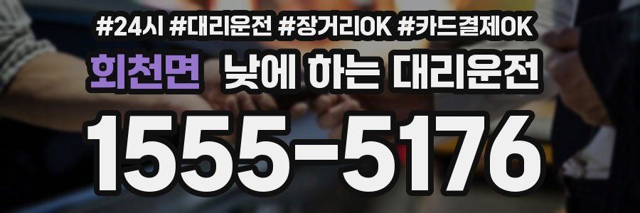 회천면 낮에 하는 대리운전