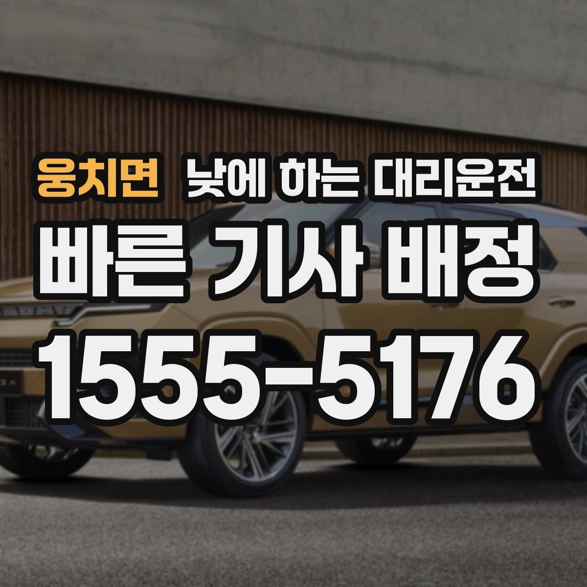 웅치면 낮에 하는 대리운전 운전 대신 일정 정리에 집중하는 방법