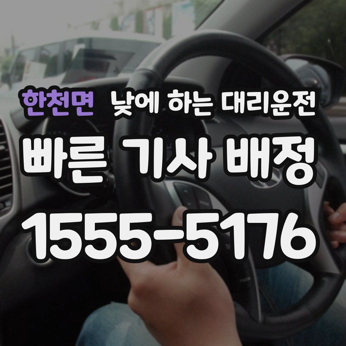 한천면 낮에 하는 대리운전