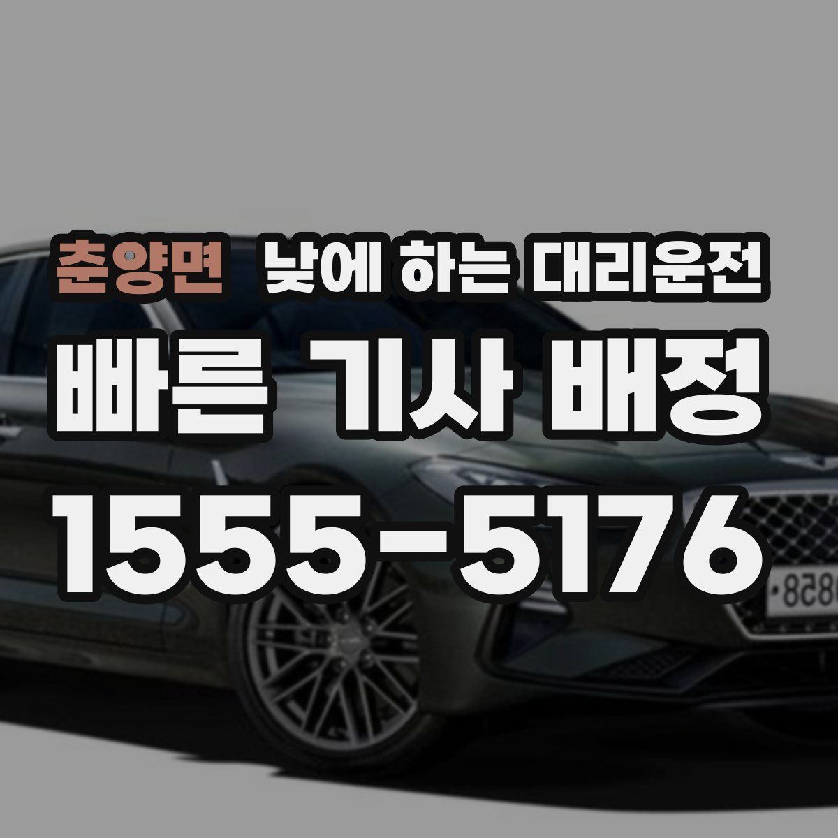 춘양면 낮에 하는 대리운전