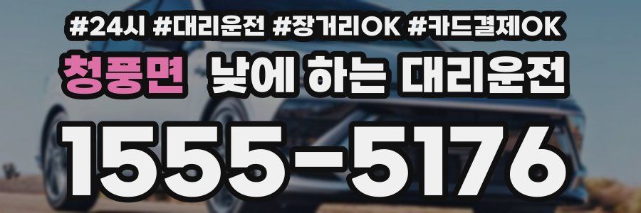 청풍면 낮에 하는 대리운전