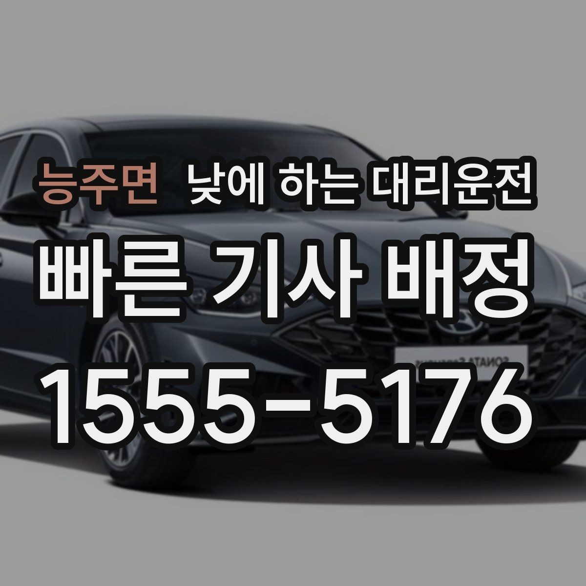 능주면 낮에 하는 대리운전 공항 역 낮 일정에 맞춘 이동 팁