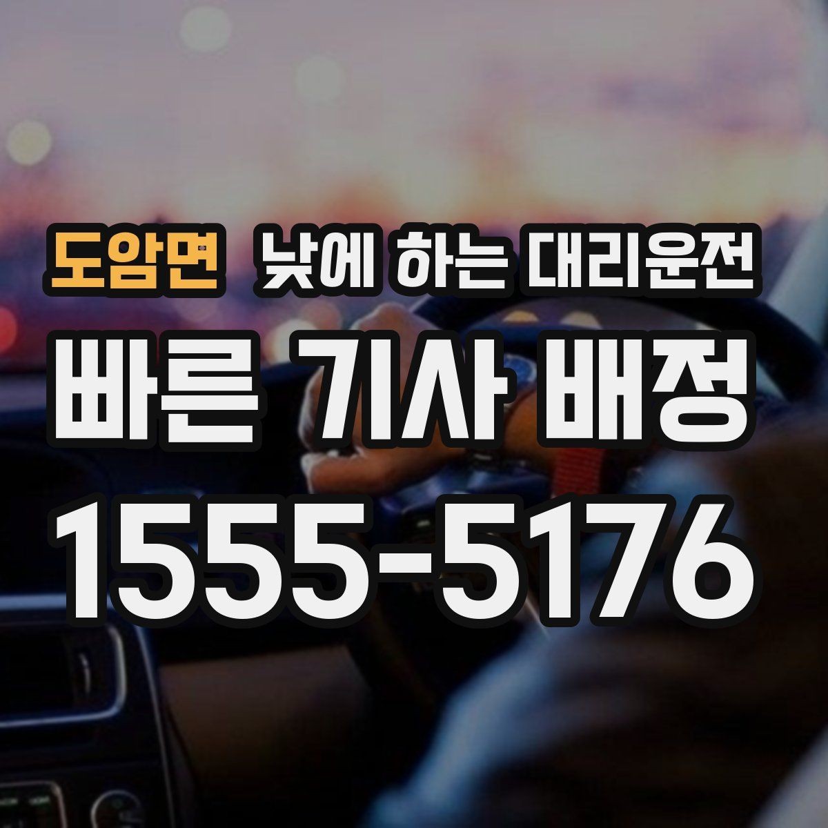 도암면 낮에 하는 대리운전 행사장 이동이 잦은 날 활용