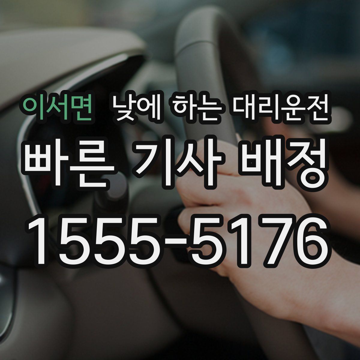 이서면 낮에 하는 대리운전