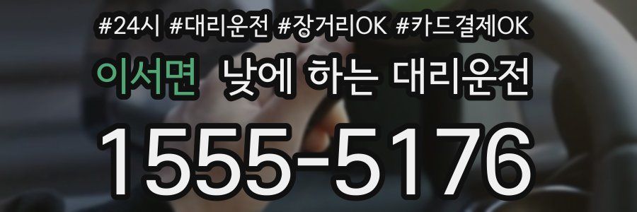이서면 낮에 하는 대리운전