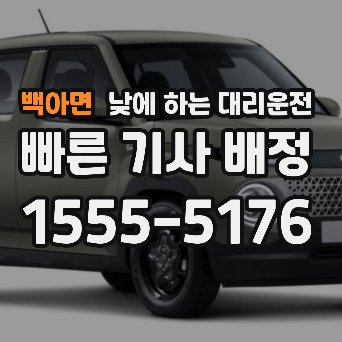 백아면 낮에 하는 대리운전