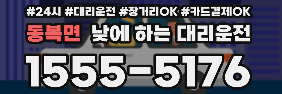 동복면 낮에 하는 대리운전
