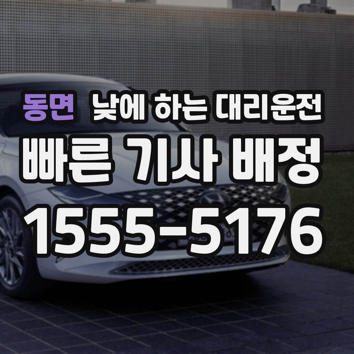 동면 낮에 하는 대리운전 약 복용 후 운전이 부담될 때 선택