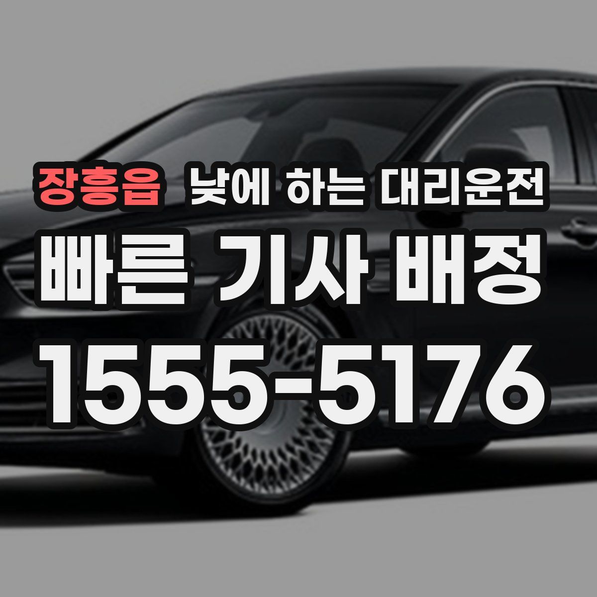 장흥읍 낮에 하는 대리운전